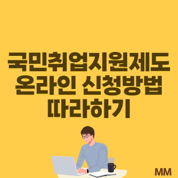 국민취업지원제도 온라인 신청방법 따라하기(feat.청년특례)