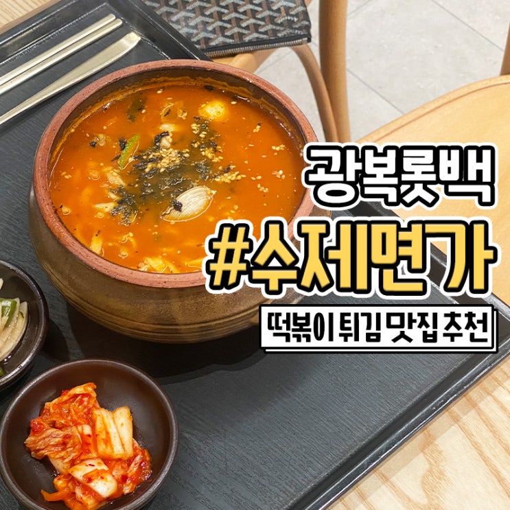  롯데 광복점 지하 푸드코트 얼큰한 수제면가 칼국수