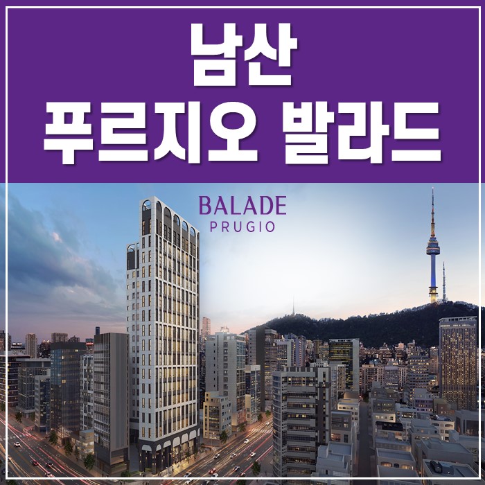  남산 푸르지오 발라드 공급정보 공유