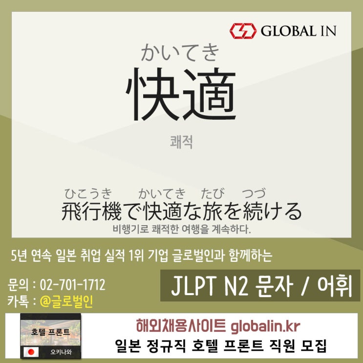  [일본어단어장 #98] 비행기로 쾌적(快適)(かいてき)한 여행을 계속하다.