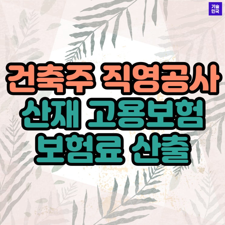  건축주 직영공사 산재 고용보험 보험료 산출