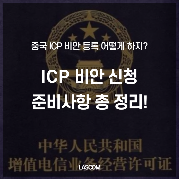  [ICP 비안] 중국 사업 필수 준비 사항! 중국 ICP 비안 신청 전 준비사항 3가지