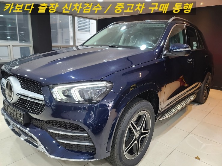  카보다-2021 벤츠 GLE450 4매틱 신차살때 인수전 벤츠전시장 정비사동행 출장 신차검수