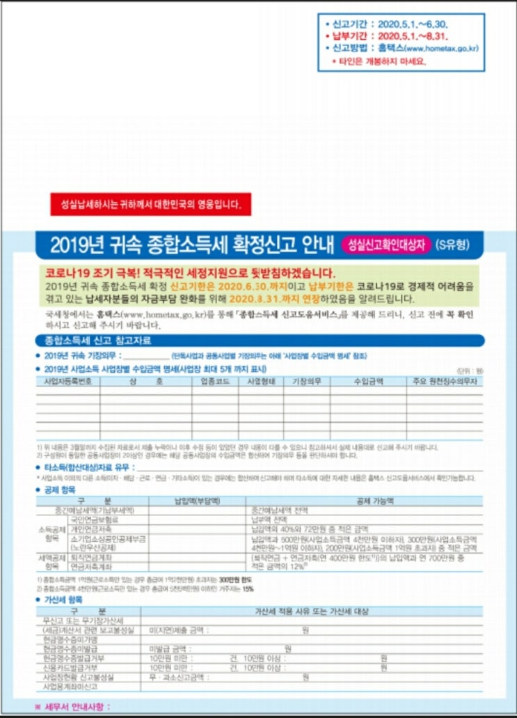  [안산세무사.군포세무사가 직접 상담하는]'종합소득세 신고안내문을 받지 못한 경우' 기한후신고시 가산세 감면 여부(무신고가산세)