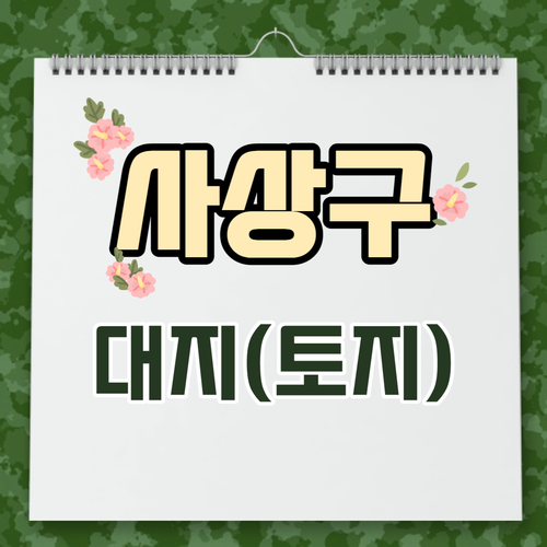  부산 땅 사상구 상업지역 내 대지(토지) 매매 300평 이상[1013]