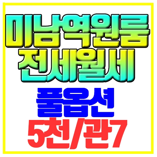  동래구 온천동 원룸 전세 월세 가능 미래빌 미남역