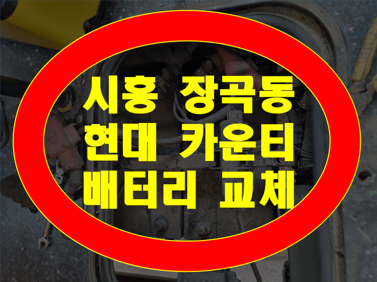  미니버스 카운티 밧데리 시흥 장곡동 배터리 무료출장교체GB100R