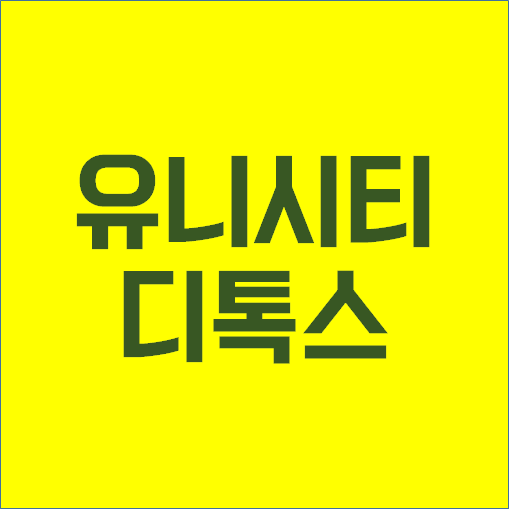  유니시티 디톡스(Detox:해독) | 영양해독 | 클리어스타트팩 - 페러웨이플러스, 라이화이버, 알로에아보레센스