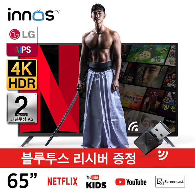 많이 팔린 이노스 LG RGB 패널 65인치 넷플릭스 유튜브 4K UHD TV S6501KU 스마트 티비 서울 광주 쇼룸 보유, 직배(자가설치) 추천해요