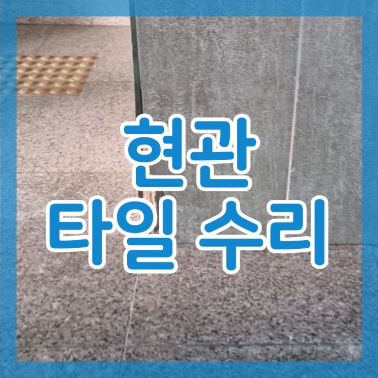 신뢰가는 현관 타일 수리