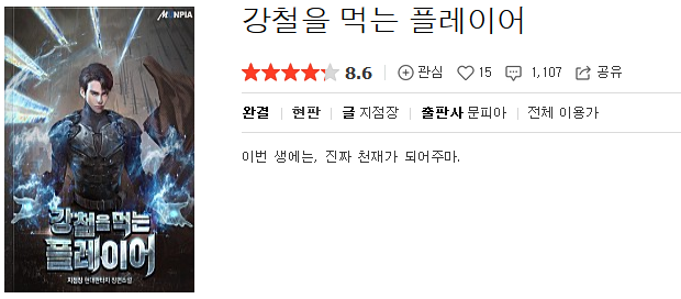  강철을 먹는 플레이어 - 지점장 : 평점(7/10) // 호구지만 볼만한 이능력자물.