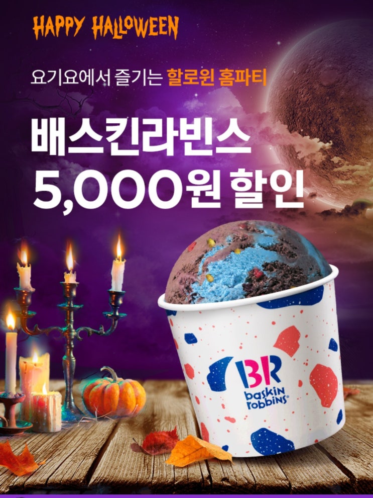  요기요 포장할인 달려요(베스킨라빈스,교촌,본죽,파리바게트,버거킹)