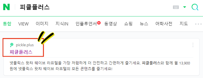 넷플릭스 티빙 왓챠등 Ott를 더 저렴하게 볼 수 있는 피클플러스 : 네이버 블로그