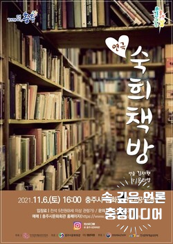  [충청미디어] 연극 ‘숙희책방’ 방방곡곡 문화공감 사업 선정...충주시문화회관서 공연