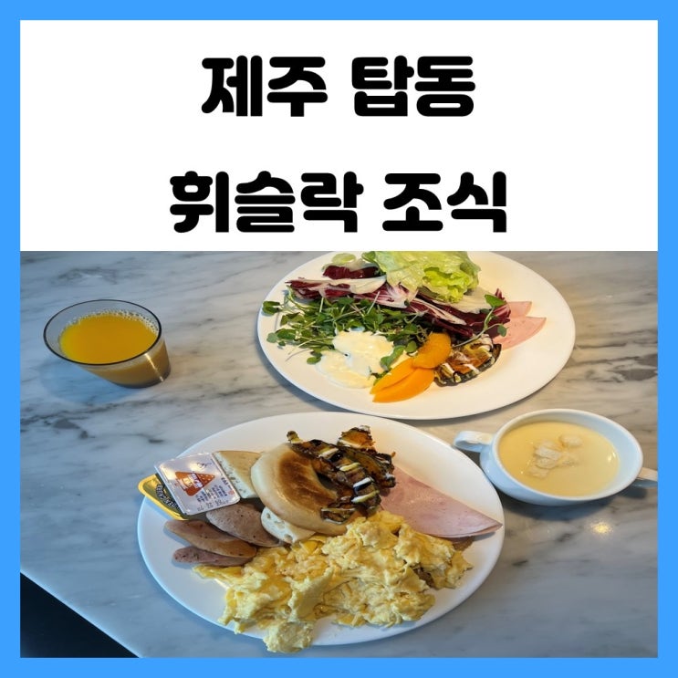 제주 휘슬락 호텔 조식 뷔페 서가앤쿡 솔직 후기 제주 휘슬락 호텔 조식 뷔페 서가앤쿡 솔직 후기
