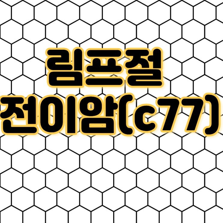 갑상선림프절전이암보험금!! c77진단시 일반암보험금이 되나?