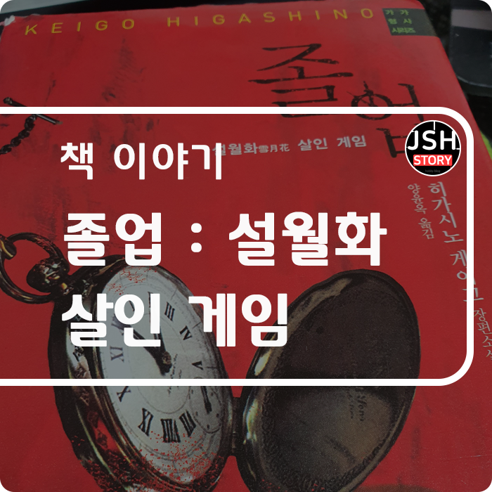 졸업 : 설월화 살인 게임 - 히가시노 게이고, 그의 2번째 장편소설 졸업 : 설월화 살인 게임 - 히가시노 게이고, 그의 2번째 장편소설