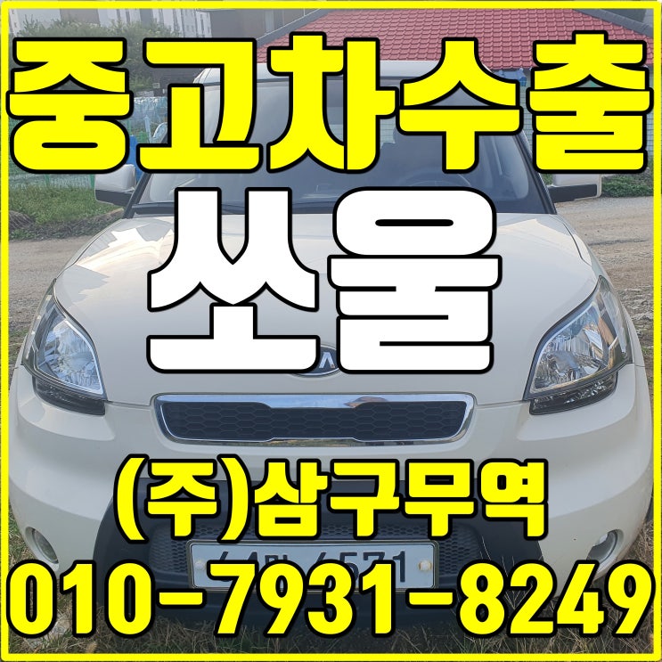  강원 원주 쏘울 중고차 수출 매입 후기