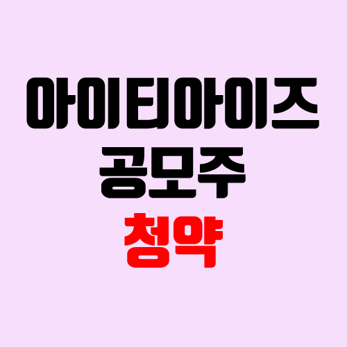 아이티아이즈 공모주 청약 (장외가, 공모가, 경쟁률 / 유통 물량 / 보호예수, 의무보유확약 / 지분)