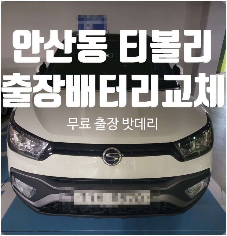  안산동 티볼리 자동차 출장 배터리 교체 상록구 밧데리 잘하는집(안산)