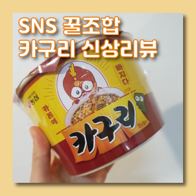  [CU편의점 신상]SNS 꿀조합 라면 카구리, 모두가 예상하는맛일까??