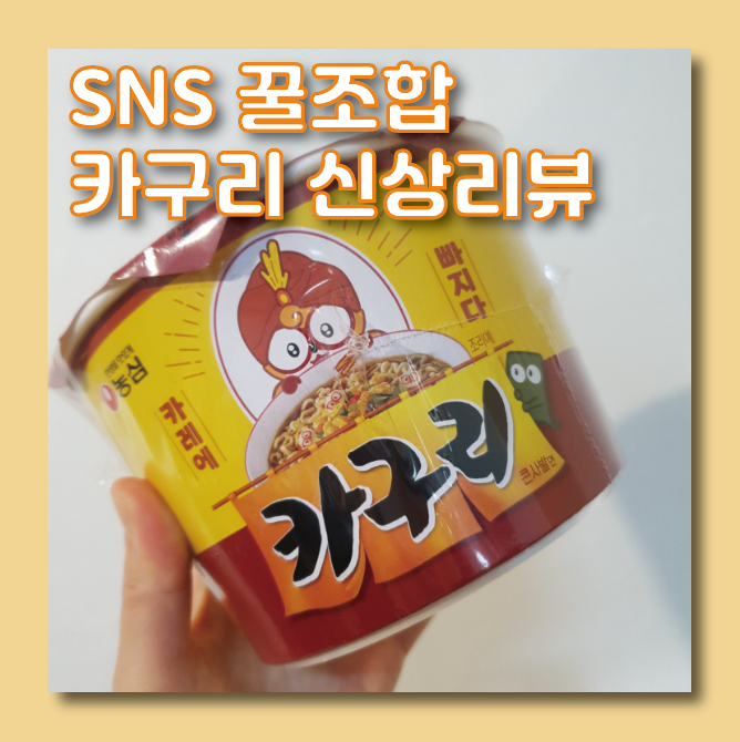 [CU편의점 신상]SNS 꿀조합 라면 카구리, 모두가 예상하는맛일까??