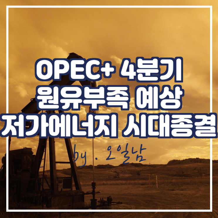  OPEC+ 4분기 원유 부족 예상, 로스네프트 세친 : 저 에너지 시대는 끝났다.