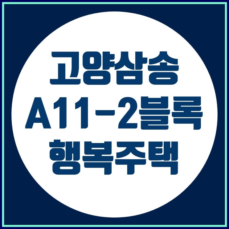  고양삼송 A11-2블록 행복주택 입주자모집공고