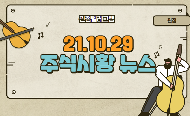 10월 29일 주식시황(루시드관련주.루시드테마.리튬메탈관련주.리튬메탈테마주.안철수관련주.안철수테마.마그네슘관련주.마그네슘테마주) 10월 29일 주식시황(루시드관련주.루시드테마.리튬메탈관련주.리튬메탈테마주.안철수관련주.안철수테마.마그네슘관련주.마그네슘테마주)