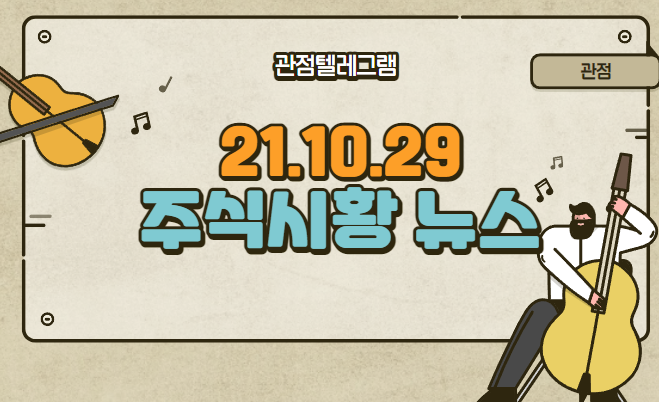 10월 29일 주식시황(루시드관련주.루시드테마.리튬메탈관련주.리튬메탈테마주.안철수관련주.안철수테마.마그네슘관련주.마그네슘테마주)