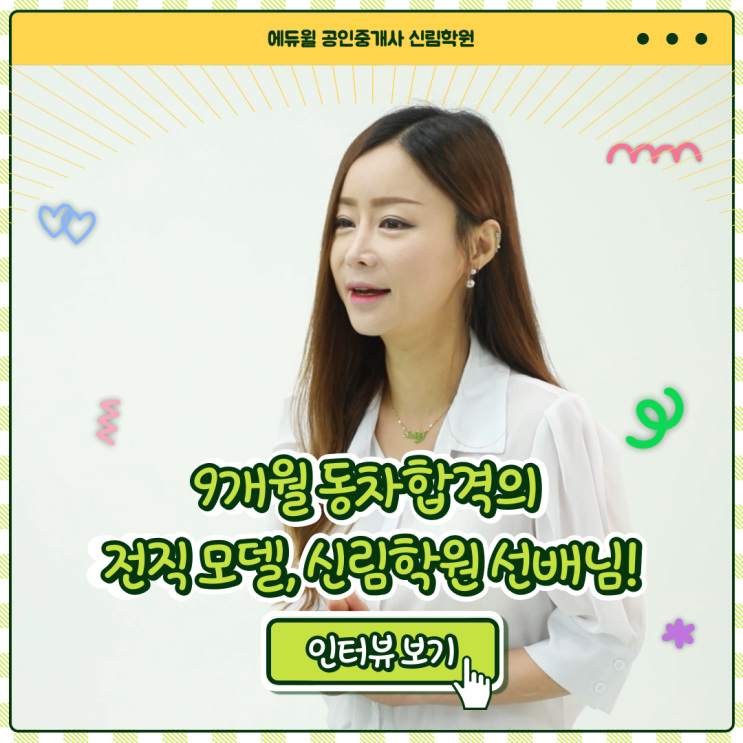  공인중개사 9개월 동차합격생/ 공부방법과 개업 방법! (feat. 에듀윌 동문회 활용방법)[미성길 공인중개사 학원]