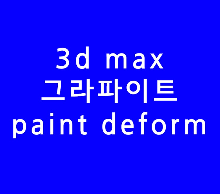 3ds max 3d맥스 그라파이트 paint deform 3ds max 3d맥스 그라파이트 paint deform