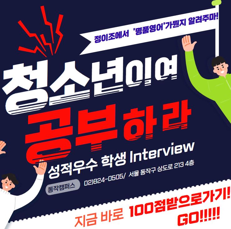  장승배기, 상도동 1등 영어학원에서 "영어깐부" 하자고!
