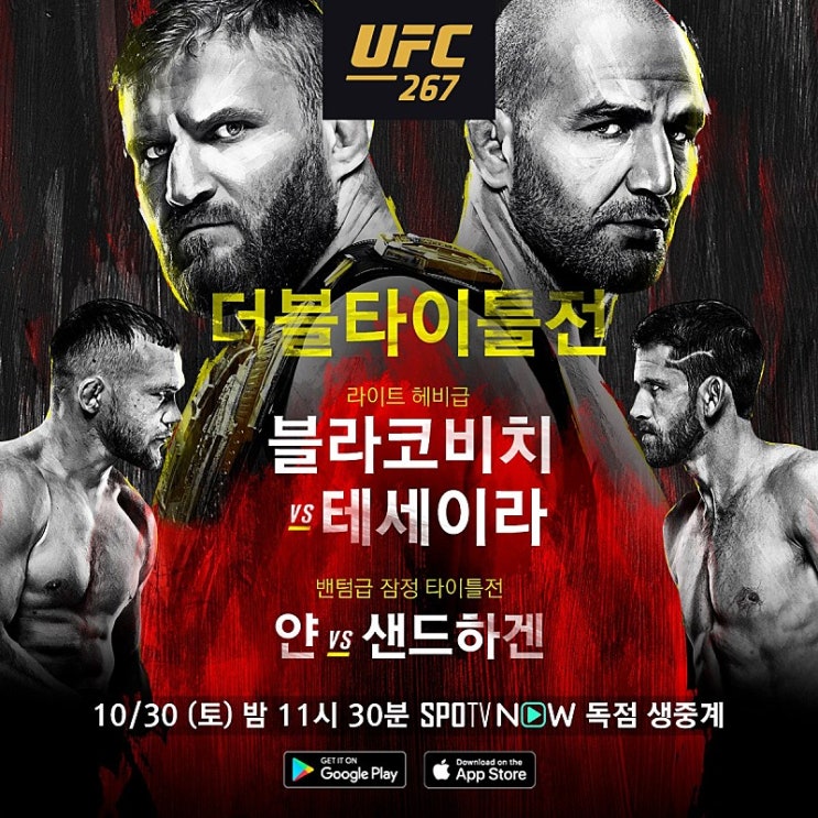 UFC 267: 블라코비치 vs 테세이라 계체 결과와 영상(페트르 얀 vs 코리 샌드하겐) UFC 267: 블라코비치 vs 테세이라 계체 결과와 영상(페트르 얀 vs 코리 샌드하겐)