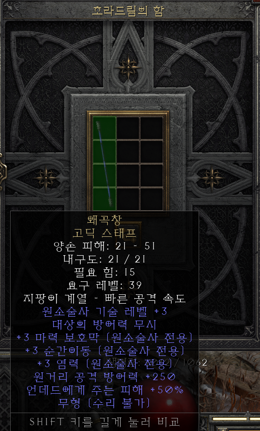  [디아2 레저렉션 득/환] 왜곡창 고딕 스태프(워프스피어 고딕스태프)