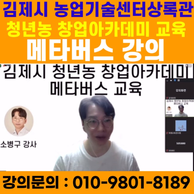 김제시 청년농 창업아카데미 김제시농업기술센터 메타버스 강의 - 메타버스강사 소병구 김제시 청년농 창업아카데미 김제시농업기술센터 메타버스 강의 - 메타버스강사 소병구