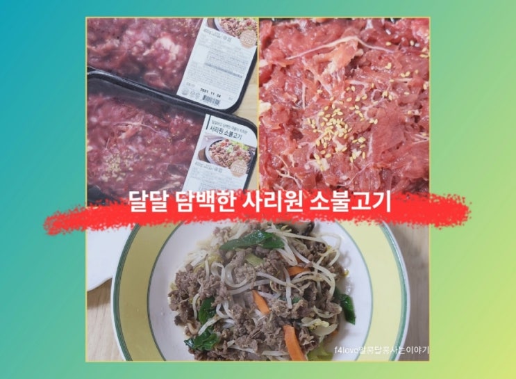  내돈내산) 사리원식 감칠맛나는 소불고기--집에서 휘리릭 볶아서 먹어봤어요.