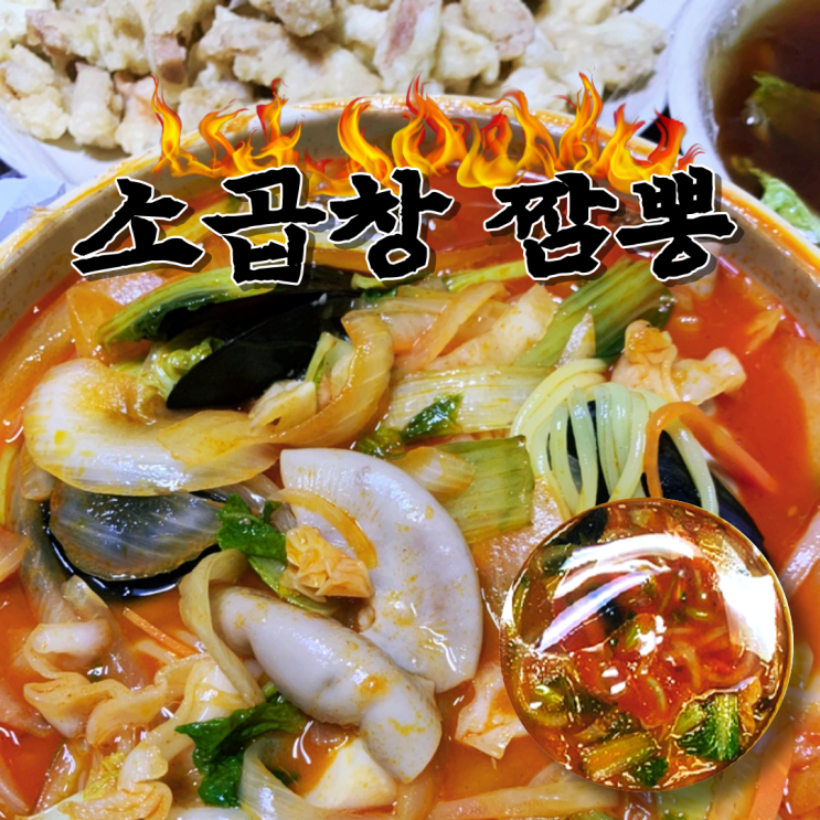  은평구 맛집 '만진루' 중국집 소곱창 짬뽕