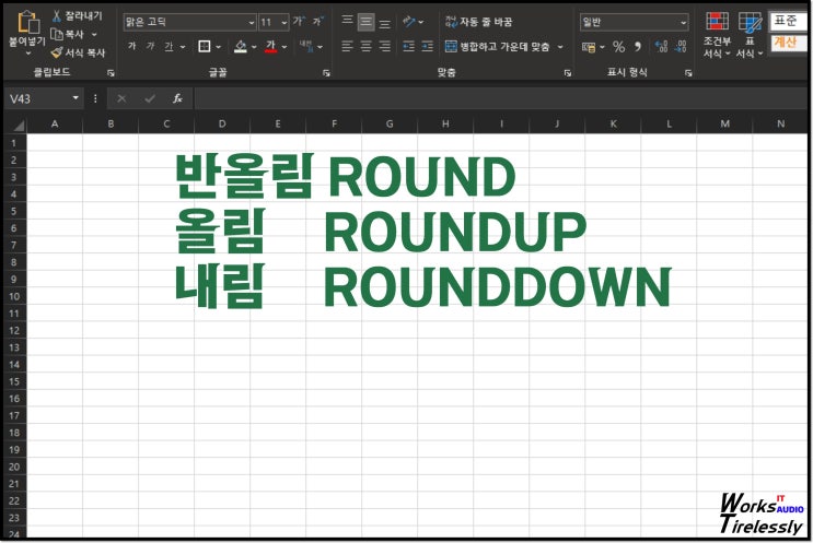 엑셀 ROUND 함수, 반올림 내림 roundup rounddown