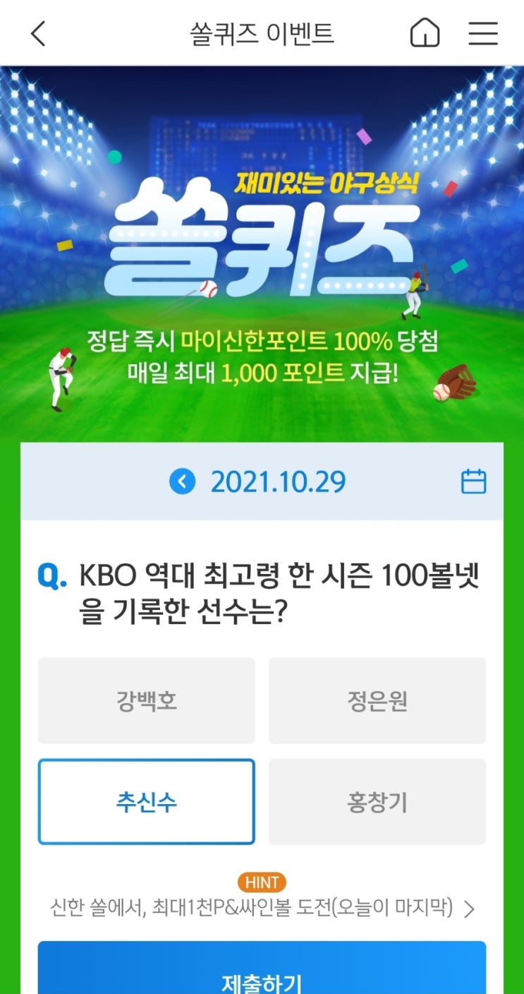  2021년10월28일신한쏠퀴즈이벤트신한페이판OX퀴즈신한플러스겜성퀴즈