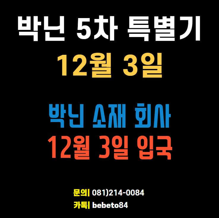 12월 베트남 개별입국 - 12월 3일 박닌 개별입국 5차 특별기 신청안내(대한항공)