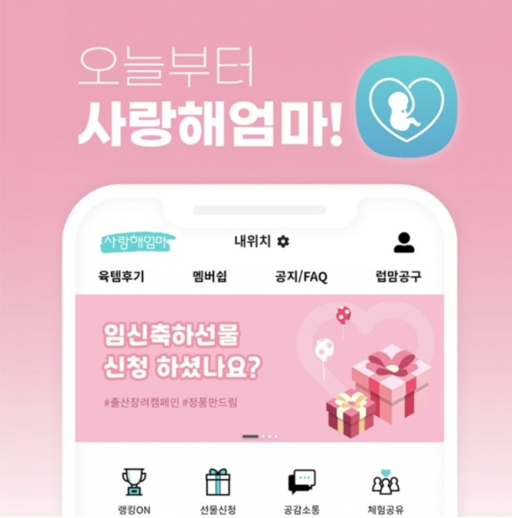  임산부라면 사랑해 엄마 어플에서 임신축하선물 신청하세요!