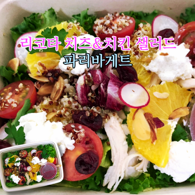  파리바게트 '리코타 치즈 치킨 샐러드' 한끼 식사