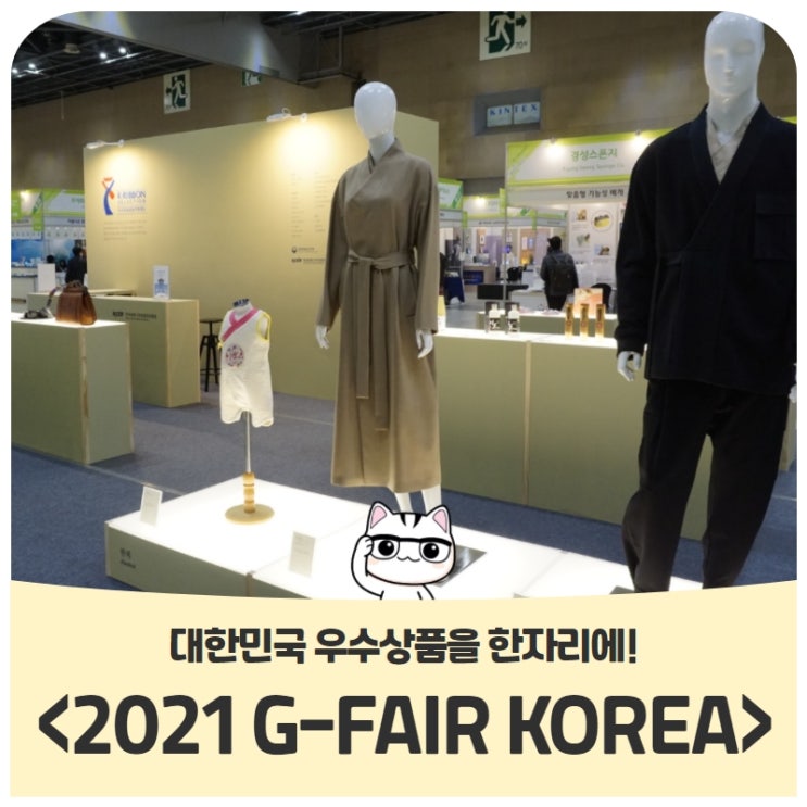 대한민국 우수 상품을 한자리에! <2021 대한민국 우수상품전시회 G-FAIR KOREA> 대한민국 우수 상품을 한자리에! <2021 대한민국 우수상품전시회 G-FAIR KOREA>