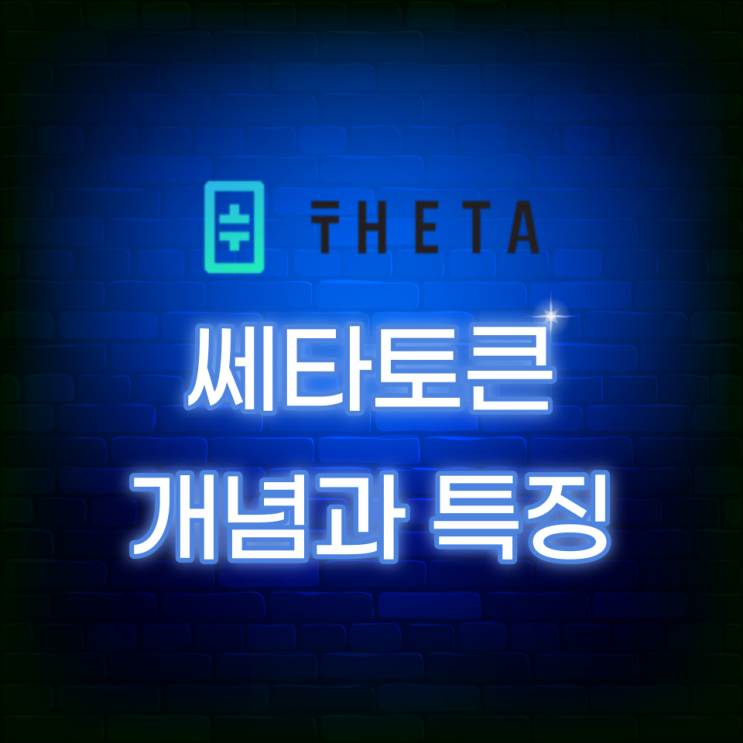 쎄타토큰(Theta Token, THETA) 개념과 특징