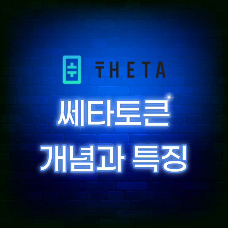 쎄타토큰(Theta Token, THETA) 개념과 특징