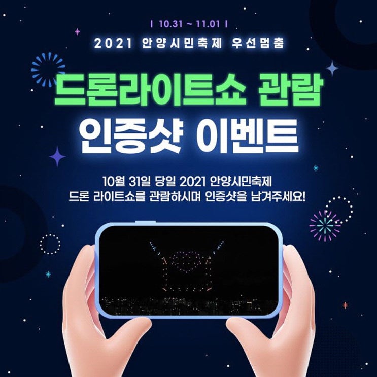  안양 드론라이트쇼 - 10월 마지막 밤, 잊혀진 계절도 좋지만 2021 안양시민축제