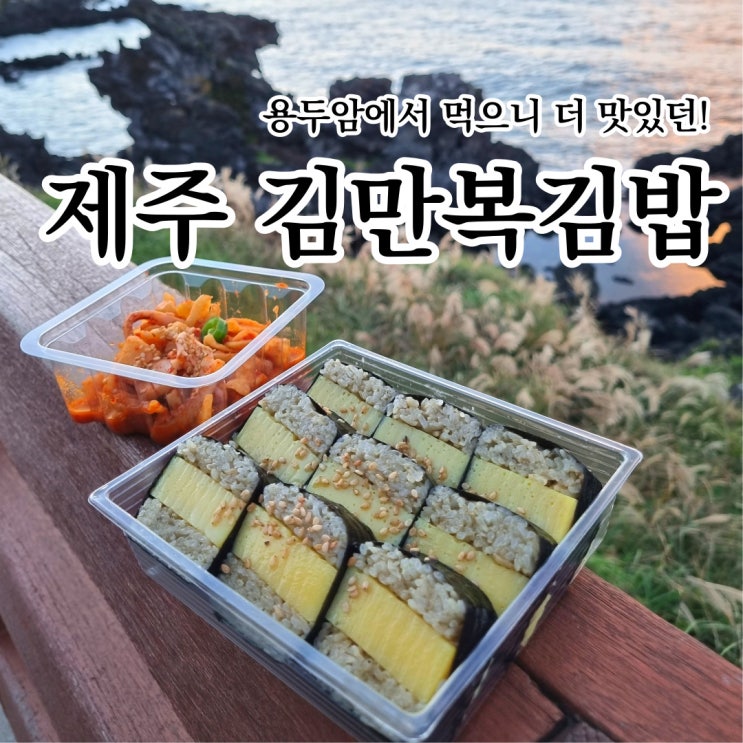  제주공항 근처 김만복김밥, 포장 후 용두암에서 먹기!