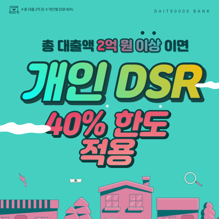  개인별 DSR 40% 적용? 총 대출액 2억 원 이상?