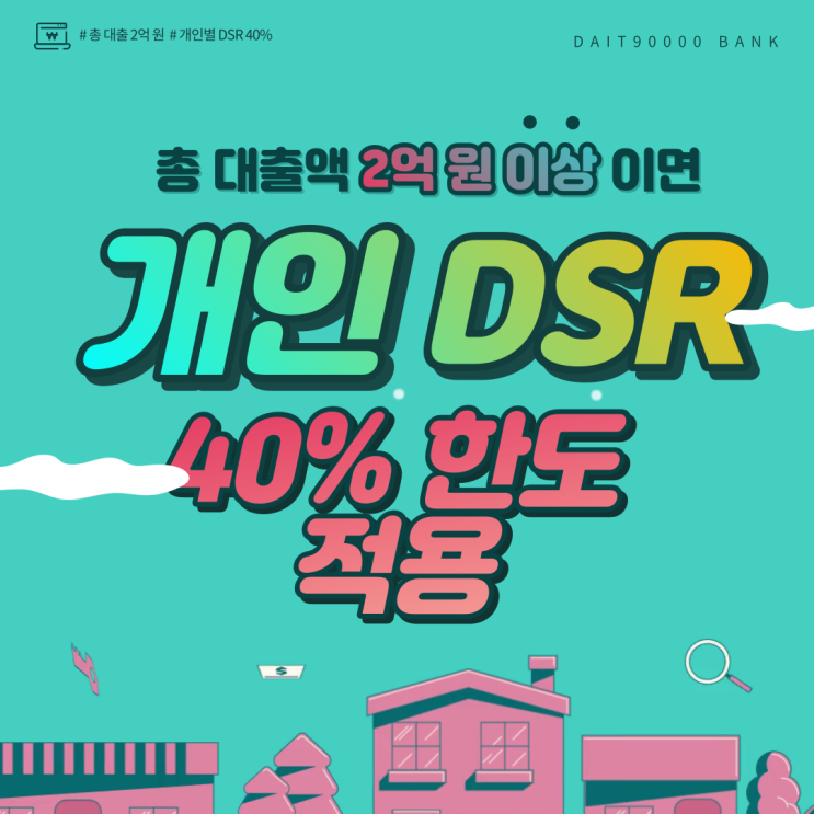 개인별 DSR 40% 적용? 총 대출액 2억 원 이상?